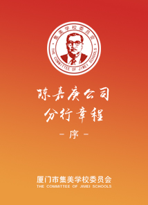 陳嘉庚公司分行章程--序