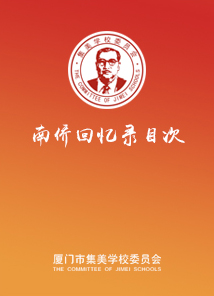 南僑回憶錄-目次