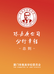 陳嘉庚公司分行章程--第一章 總 則