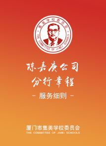 陳嘉庚公司分行章程--第三章 服務(wù)細(xì)則