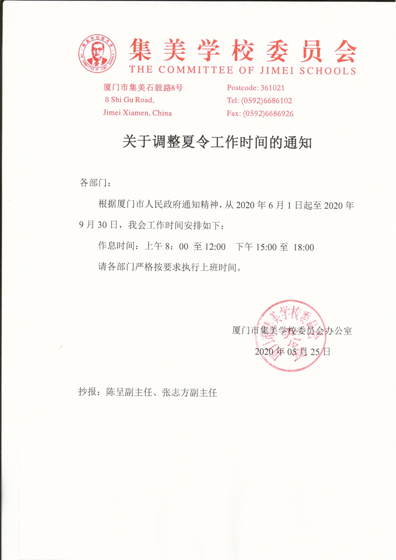 關(guān)于2020年校委會夏令時工作時間的通知.jpg 關(guān)于2020年校委會夏令時工作時間的通知.jpg