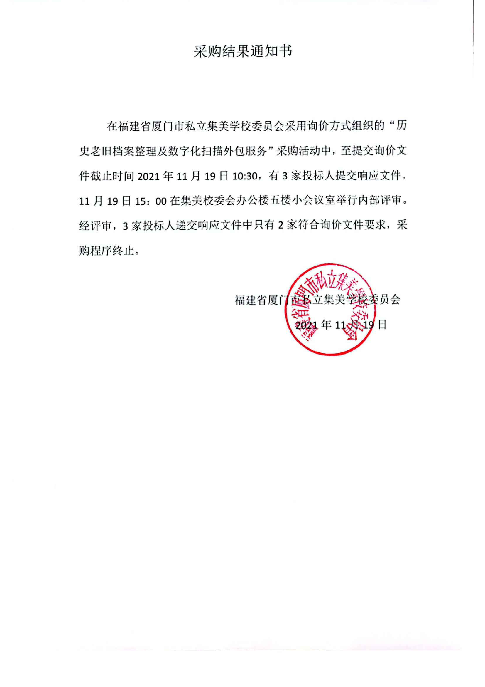 第二次采購結(jié)果通知書_00.jpg 第二次采購結(jié)果通知書_00.jpg