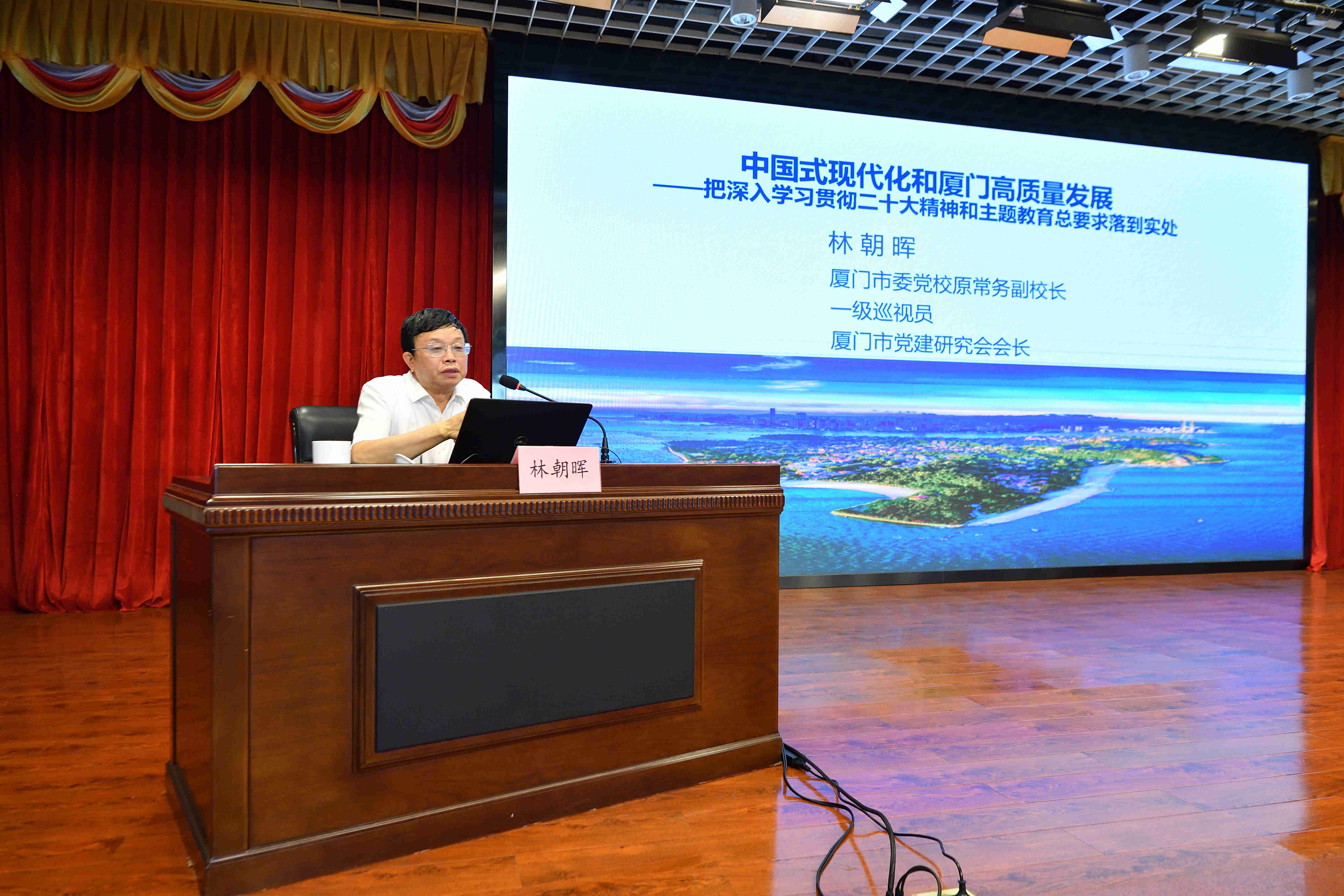 林朝暉老師作“中國式現(xiàn)代化和廈門高質(zhì)量發(fā)展”講座.jpg 林朝暉老師作“中國式現(xiàn)代化和廈門高質(zhì)量發(fā)展”講座.jpg